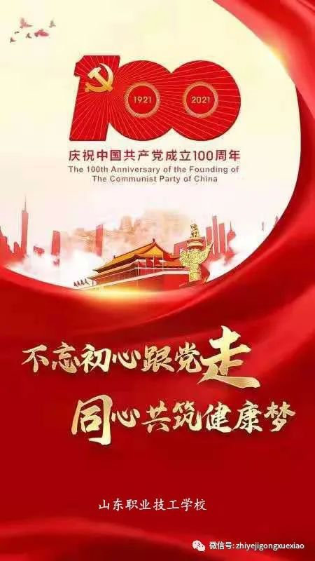 庆祝中国共产党成立100年|请党放心 强国有我